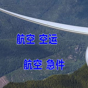 三沙永兴机场货运快递-选东方航空和上海航空