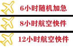三沙永兴机场货运快递公司,专业空运当天件